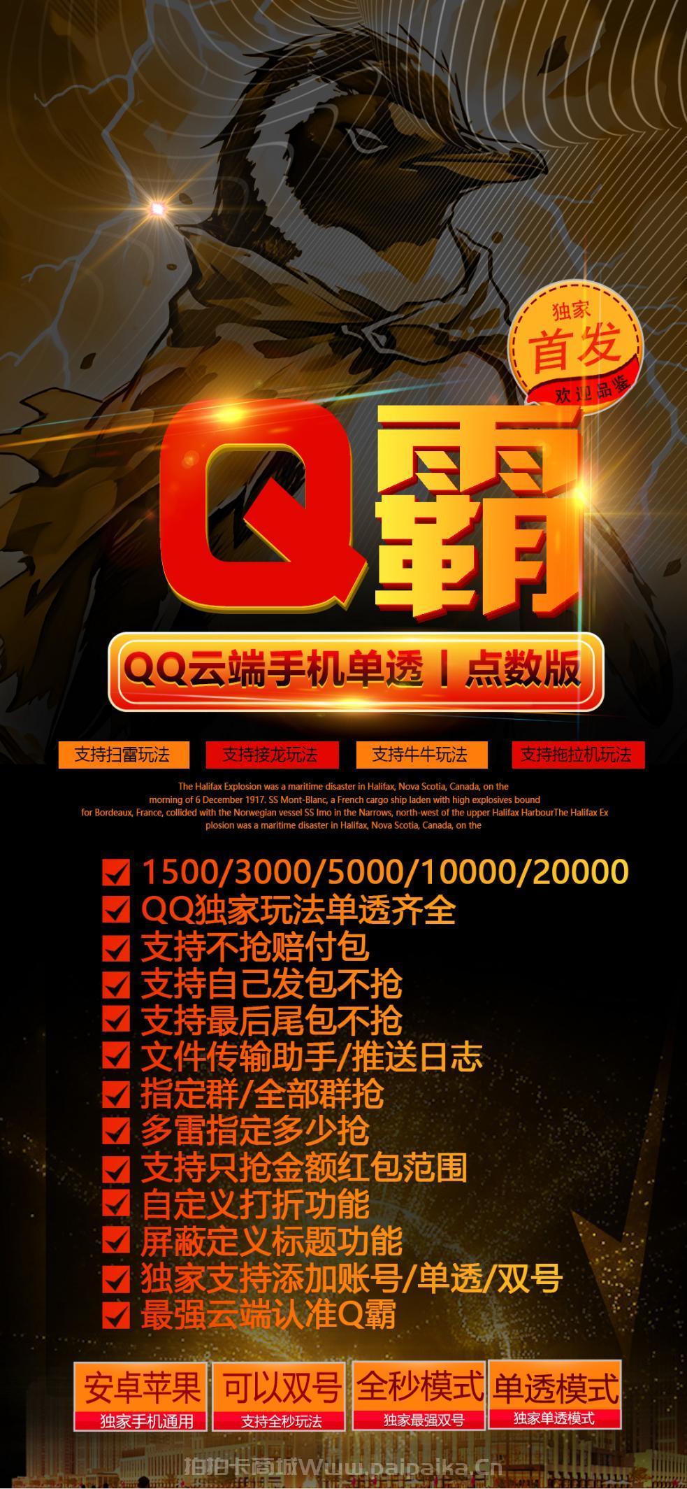云端双号QQ抢红包软件推荐:Q霸云端手机单透,独家玩法齐全,稳定防封,激活码认准拍拍卡商城