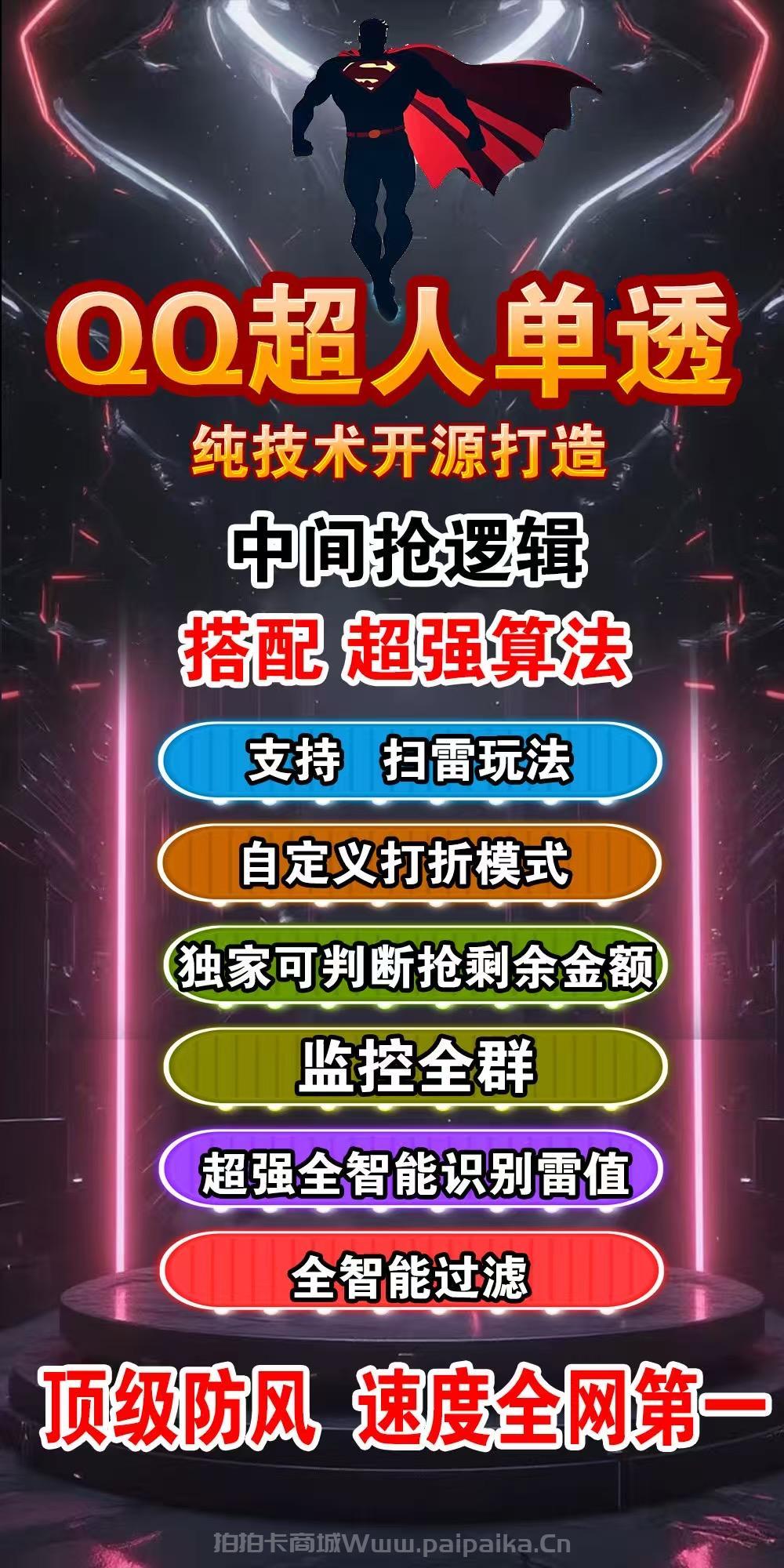 QQPC抢红包软件推荐:QQ超人单透,纯技术开源,中间抢逻辑,顶级防风,激活码认准拍拍卡商城