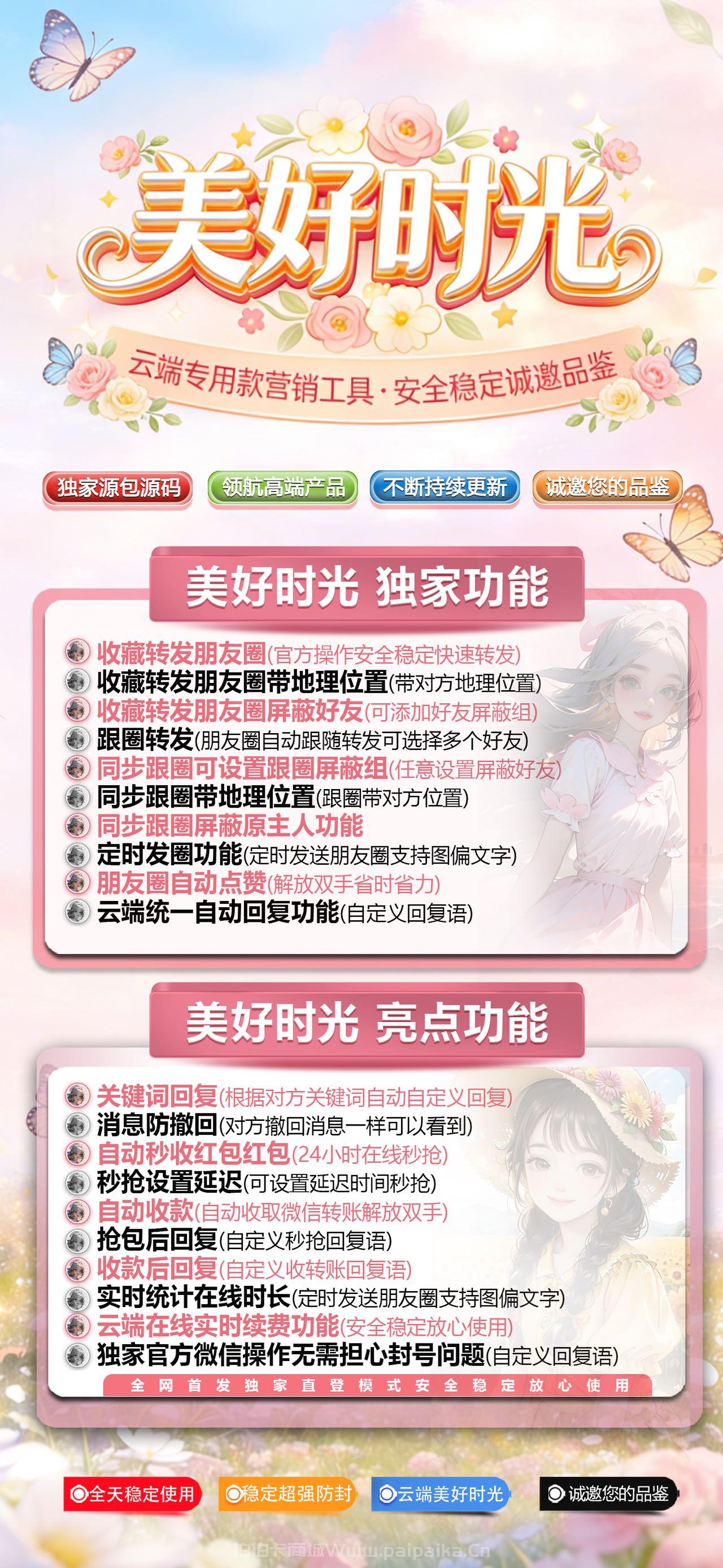 美好时光微信云端营销神器:转发+秒抢+防封,7天无忧退换,认准拍拍卡激活码商城