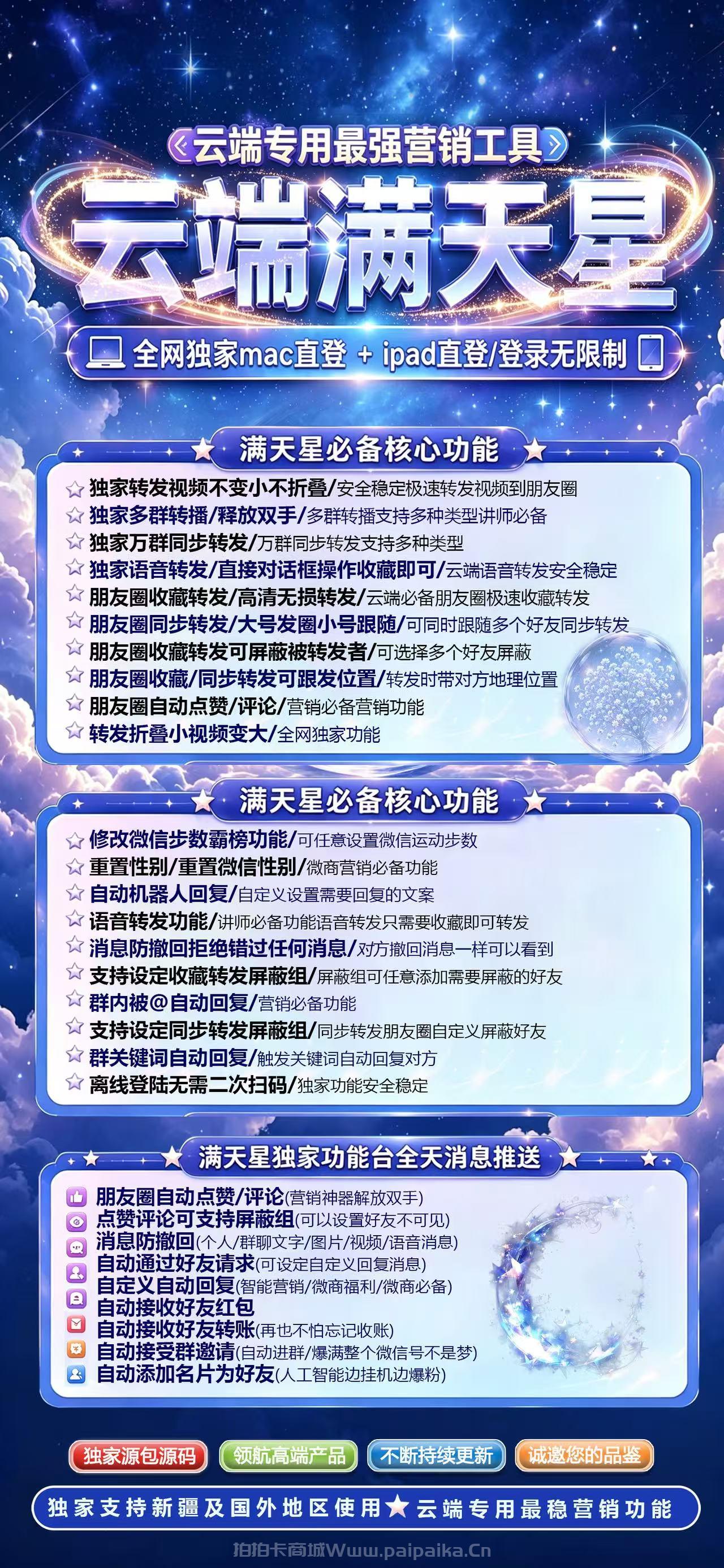 云端满天星：全网最强微信云端营销神器，Mac/iPad直登+万群转发，7天无忧退换，认准拍拍卡激活码商城