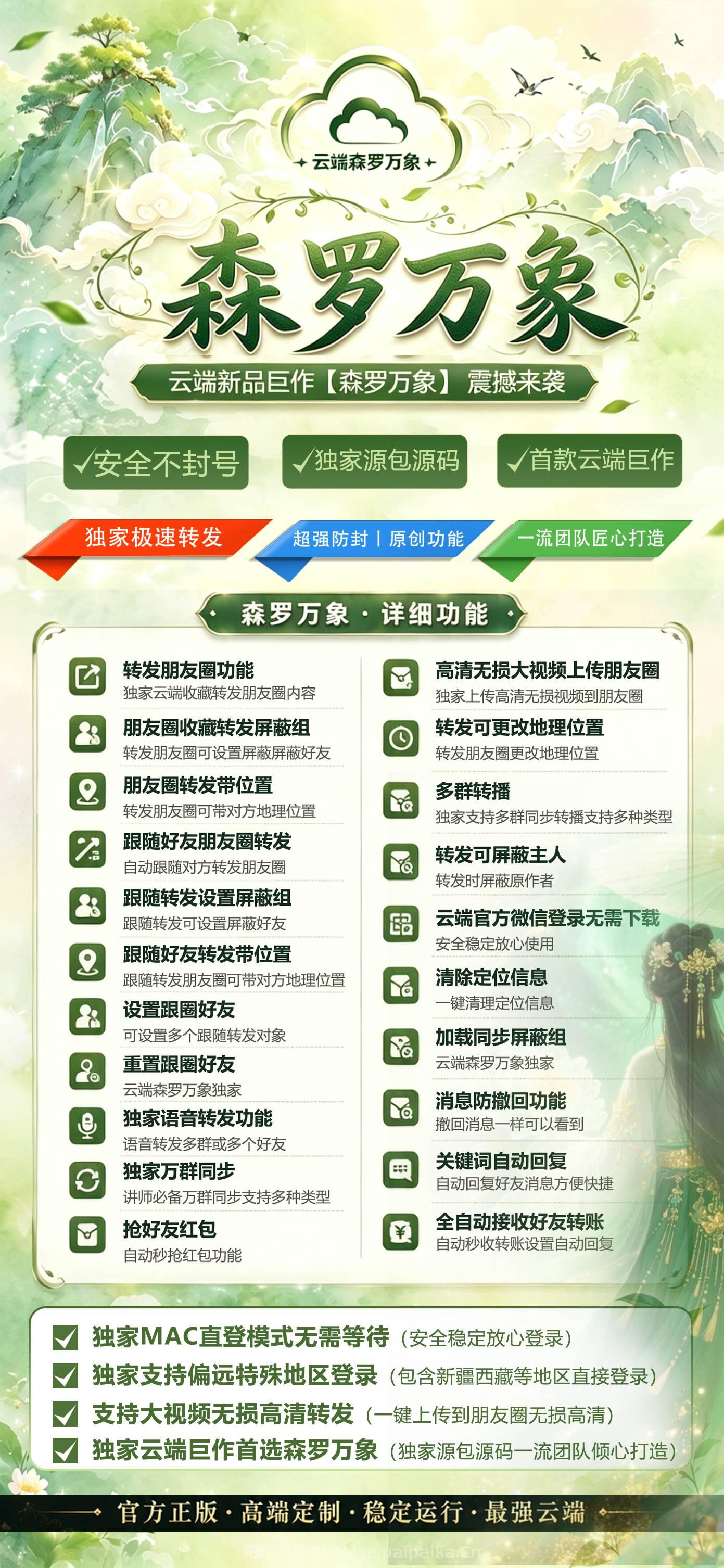 森罗万象云端微信一键转发神器：独家源码·安全防封·月卡季卡半年卡年卡授权，7天无理由退换！