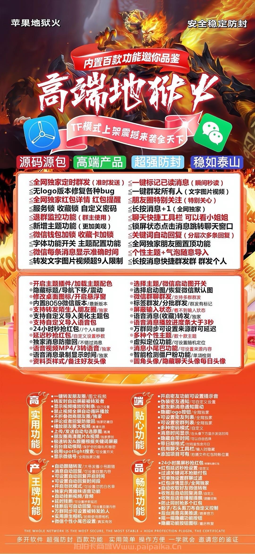 🔥【苹果微信多开“王炸”来袭】「高端地狱火」—— TF正式码+斗战神8073包,7天退换,安全防封,多开自由触手可及!