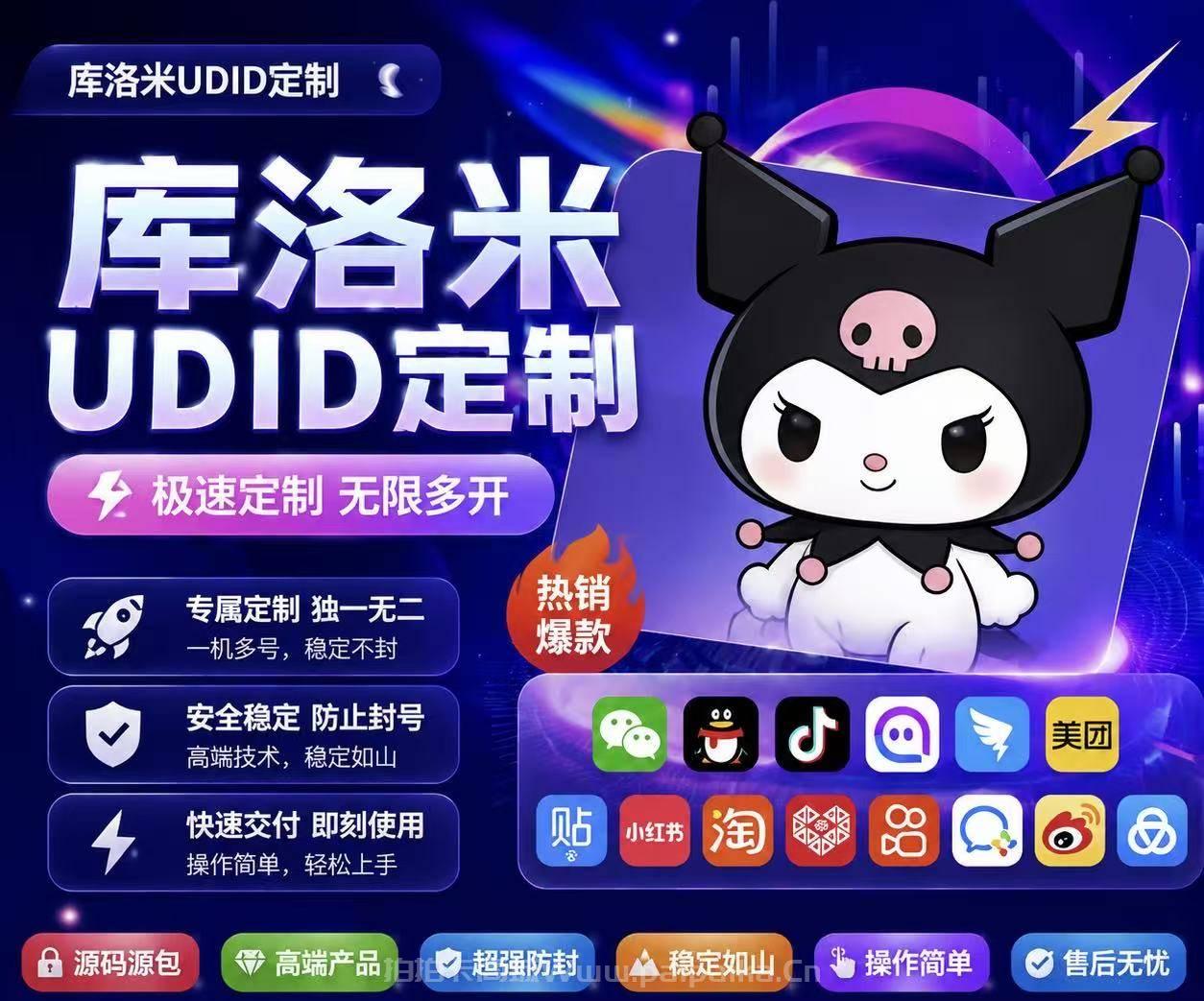 库洛米UDID定制软件官网指南：苹果多开防封解决方案（质保330天）｜认准拍拍卡激活码商城